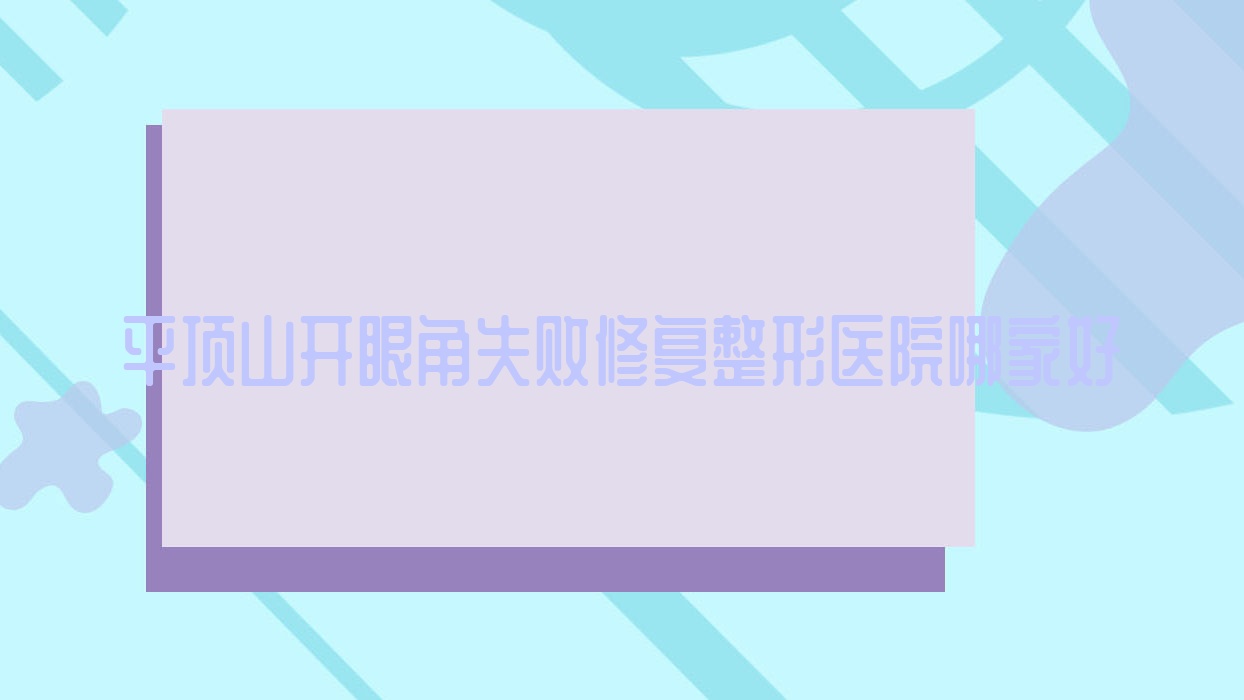 平頂山開(kāi)眼角失敗修復(fù)哪里好？?jī)r(jià)格多少錢(qián)？易諾顏/新華麗仁/平煤神馬集團(tuán)總醫(yī)院科1700起