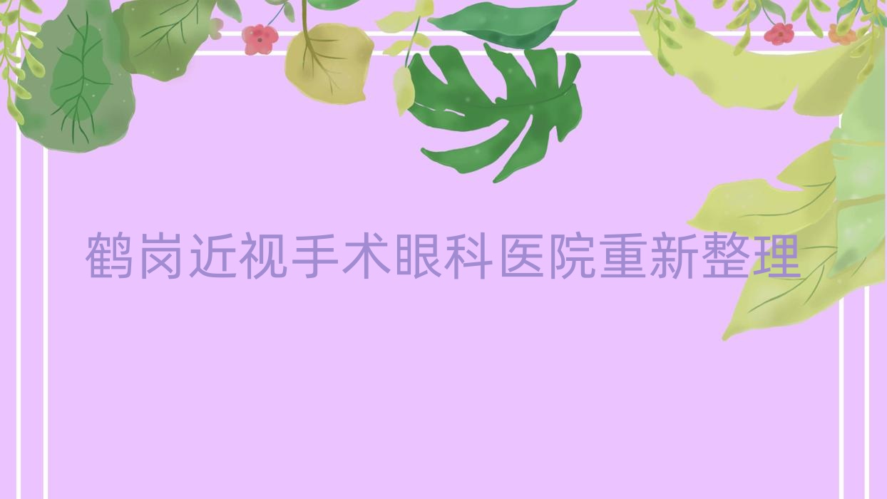 鶴崗近視手術眼科醫(yī)院重新整理前十測評,收集整理本地這十家被大家尊敬