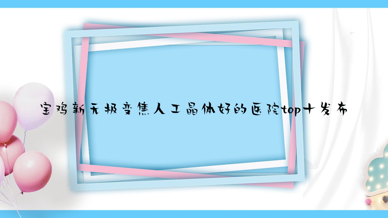 宝鸡新无极变焦人工晶体好的医院top十发布:康宁医院/临沧市人民医院/南京鼓楼医院集团高新医院等有有名气医生 宝鸡新无极变焦人工晶体好的医院top十发布:康宁医院/临沧市人民医院/南京鼓楼医院集团高新医院等有有名气医生
