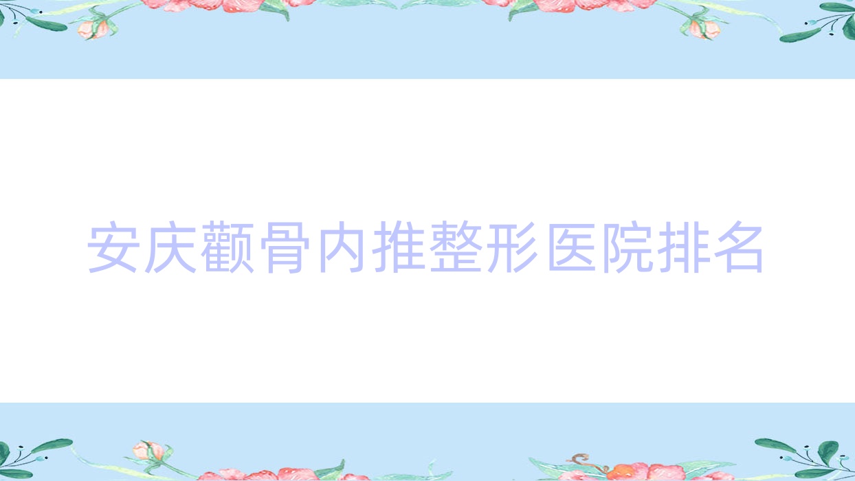 安慶顴骨內(nèi)推醫(yī)院排名榜:3D顴骨旋轉(zhuǎn)術(shù)/顴骨墊高和顴骨擴(kuò)大醫(yī)院推薦