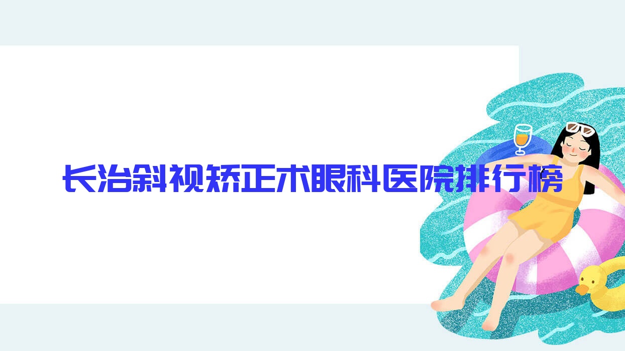 長治斜視矯正術眼科醫(yī)院排行榜揭曉(中醫(yī)醫(yī)院技術聲譽很高)
