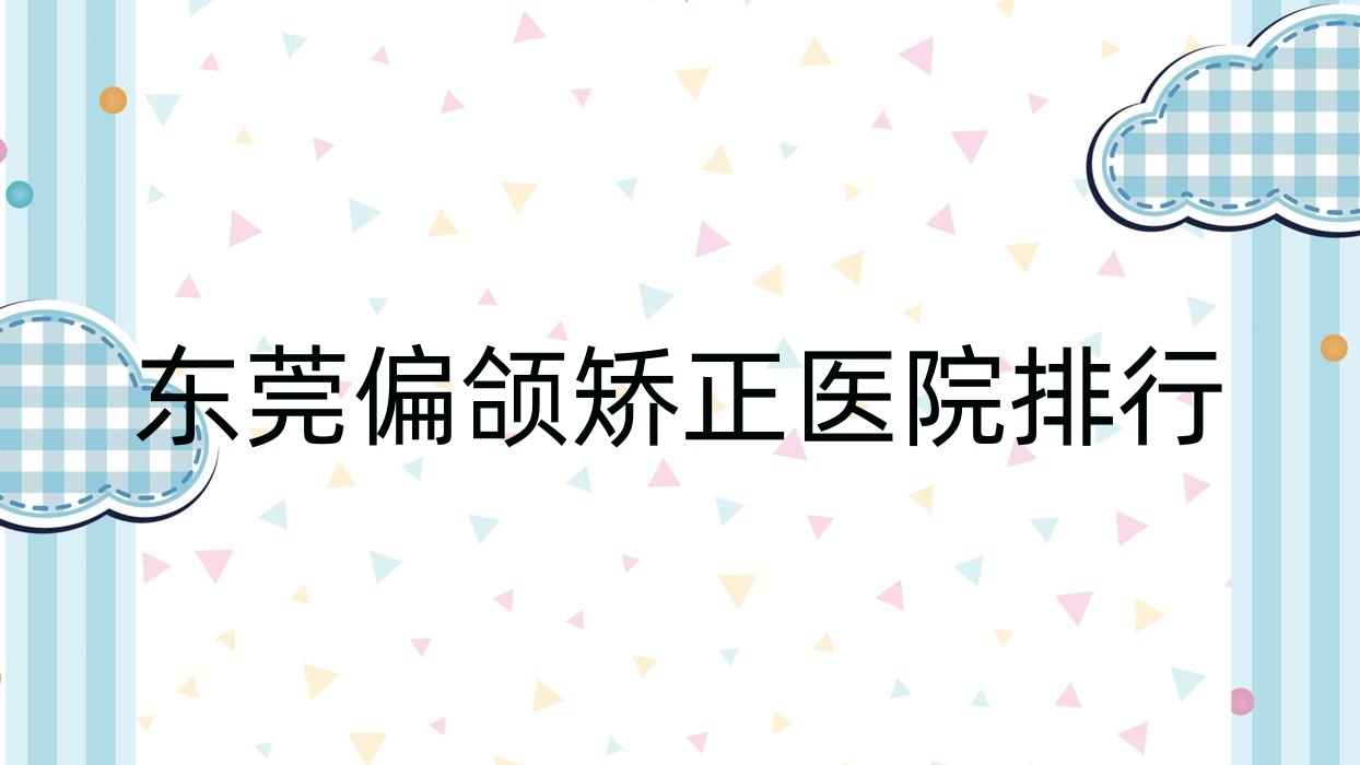 东莞偏颌矫正赛尔|研多萃|缔美医院口碑不凡值得可选 东莞偏颌矫正赛尔|研多萃|缔美医院口碑不凡值得可选