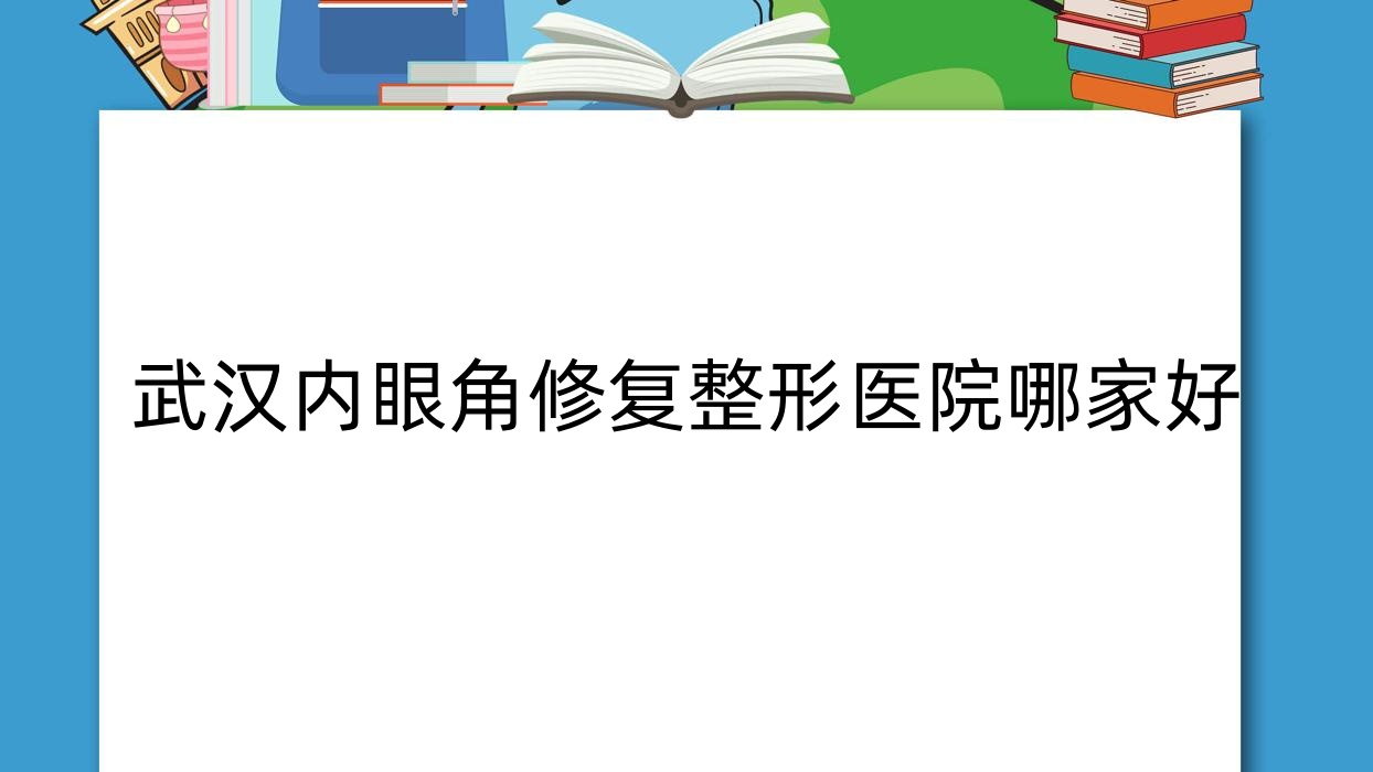 武漢內(nèi)眼角修復(fù)哪家好？武漢眼角提升建議新米萊/壹可/梧桐婦產(chǎn)醫(yī)院美容科