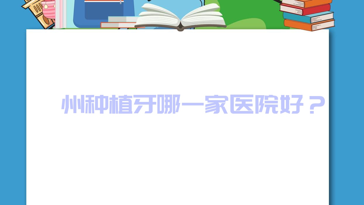 漳州種植牙哪一家醫(yī)院好？漳州allon4半口種植牙/allon6半口種植牙選擇這幾個(gè)