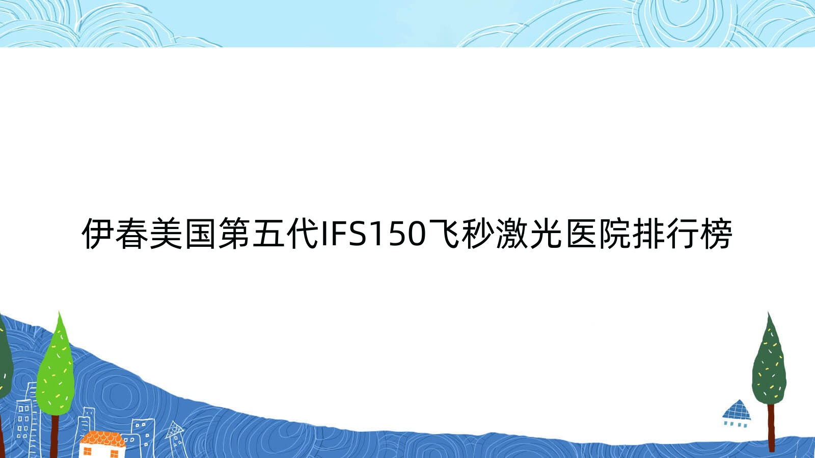 伊春美國第五代IFS150飛秒激光林業(yè)管理局中心醫(yī)院、鐵力市人民醫(yī)院、友好區(qū)人民醫(yī)院口碑不凡值得甄選