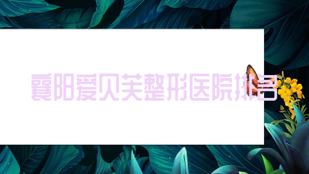 襄阳爱贝芙医院排名靠前的襄阳周忆云做硅胶隆鼻较好 襄阳爱贝芙医院排名靠前的襄阳周忆云做硅胶隆鼻较好