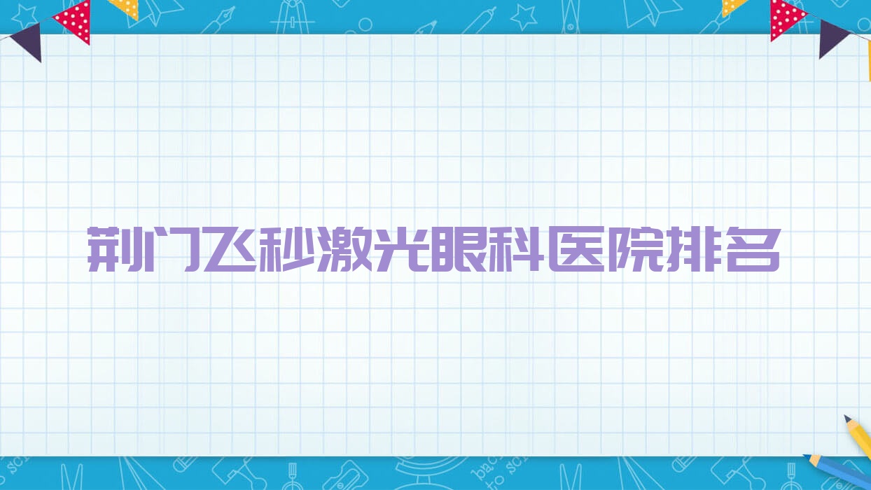 荊門飛秒激光醫(yī)院價格揭曉:排名靠前的鐘祥市中醫(yī)院飛秒激光費(fèi)用11000元起