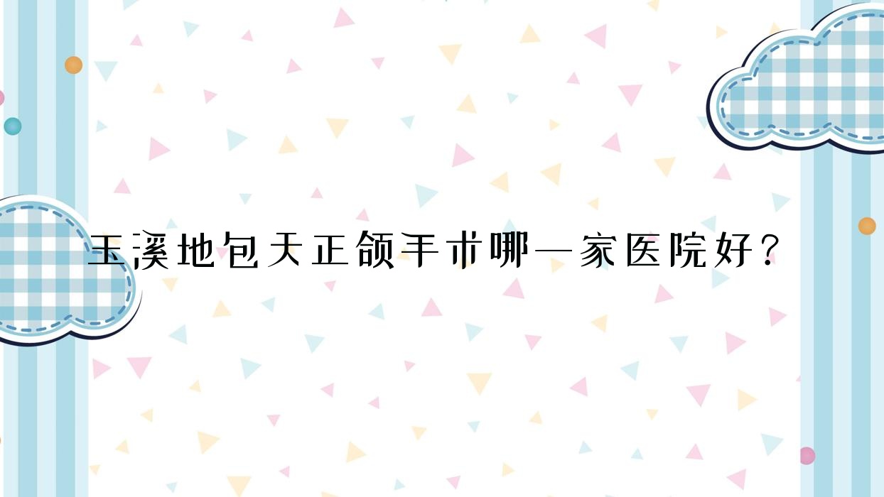 玉溪地包天正颌手术哪一家医院好?排名前十医院有舒尔/西瑞 玉溪地包天正颌手术哪一家医院好?排名前十医院有舒尔/西瑞