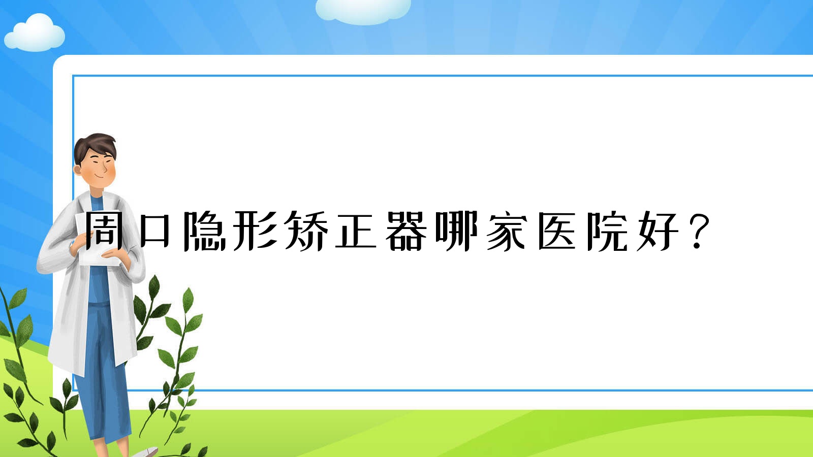 周口隱形矯正器哪家醫(yī)院好？周口隱形矯正器的醫(yī)院有德正醫(yī)院/中心醫(yī)院科