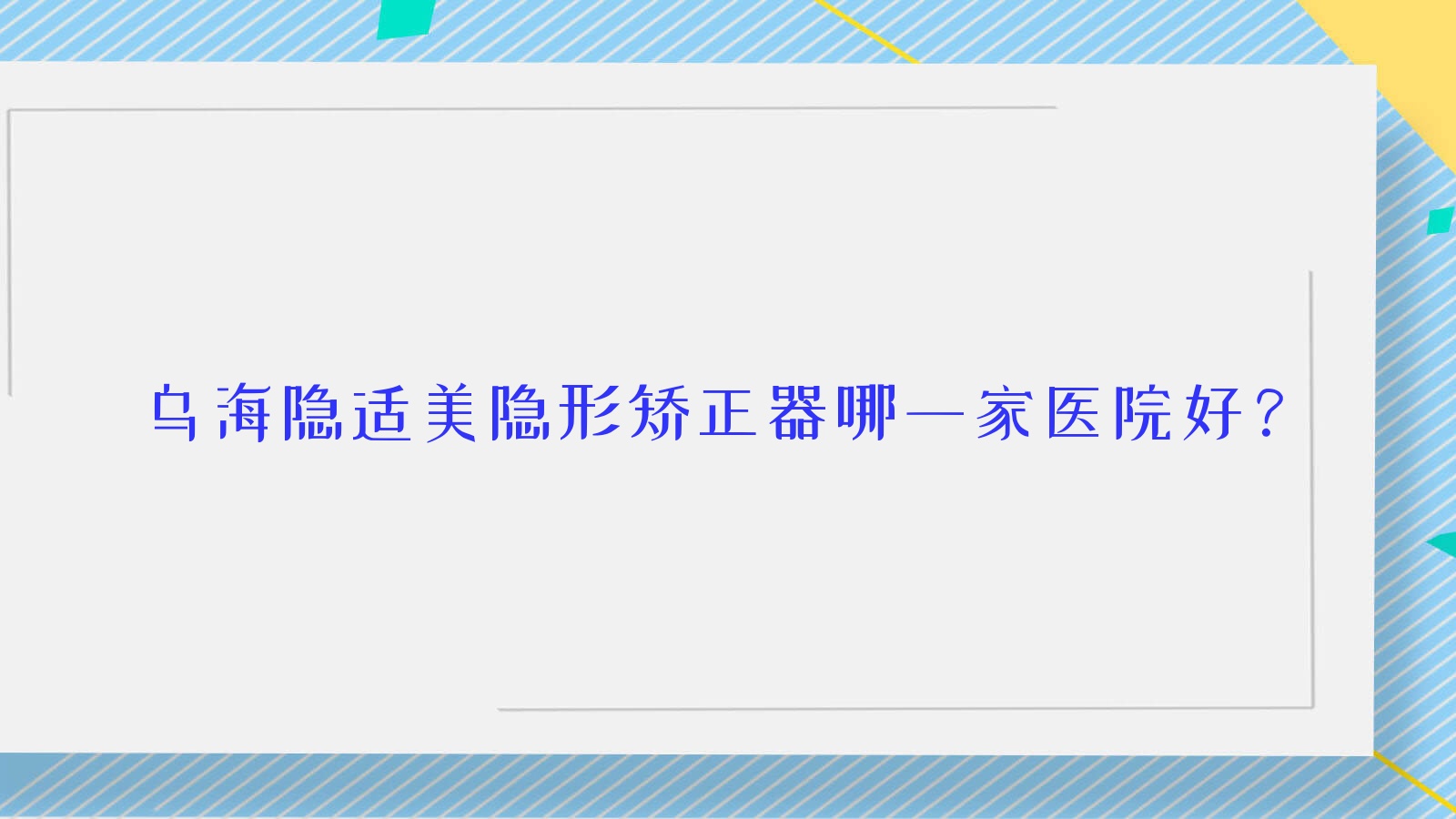 烏海隱適美隱形矯正器哪一家醫(yī)院好？烏海隱適美隱形矯正器的醫(yī)院有趙淑艷/皓齒