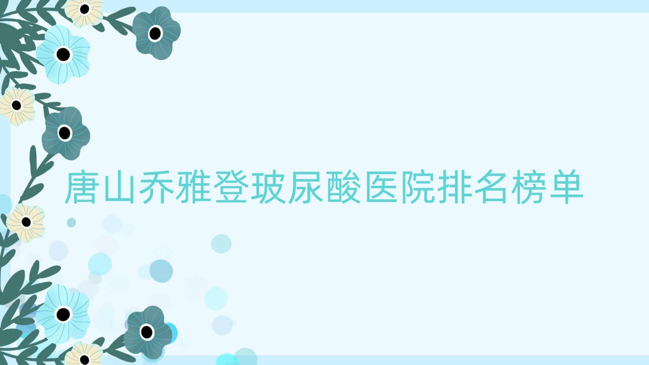 唐山喬雅登玻尿酸蘇亞美聯(lián)臣醫(yī)院|韋恩|張小熊人氣超群值得挑選