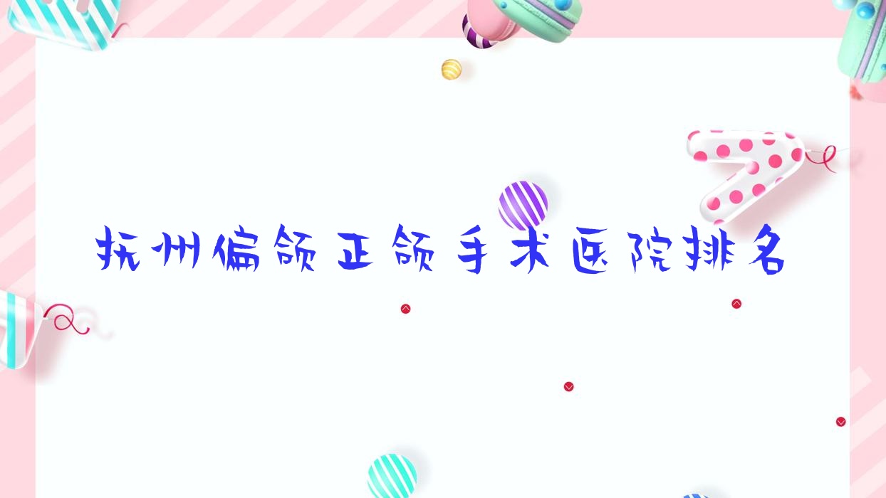 撫州偏頜正頜手術(shù)醫(yī)院排名撫州偏頜正頜手術(shù)臨川羊城好還不貴
