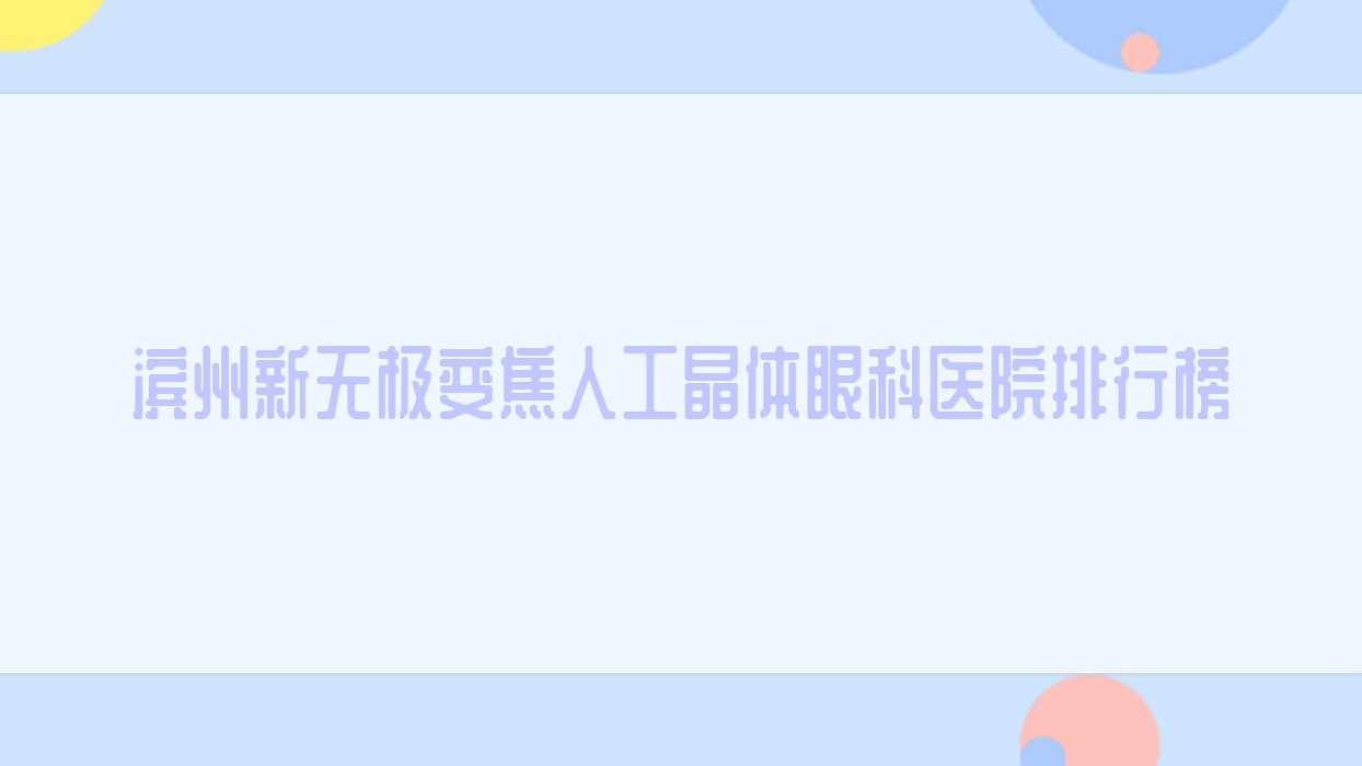 滨州新无极变焦人工晶体眼科医院排行榜出炉(邹平市中心医院硬实力人气不低) 滨州新无极变焦人工晶体眼科医院排行榜出炉(邹平市中心医院硬实力人气不低)