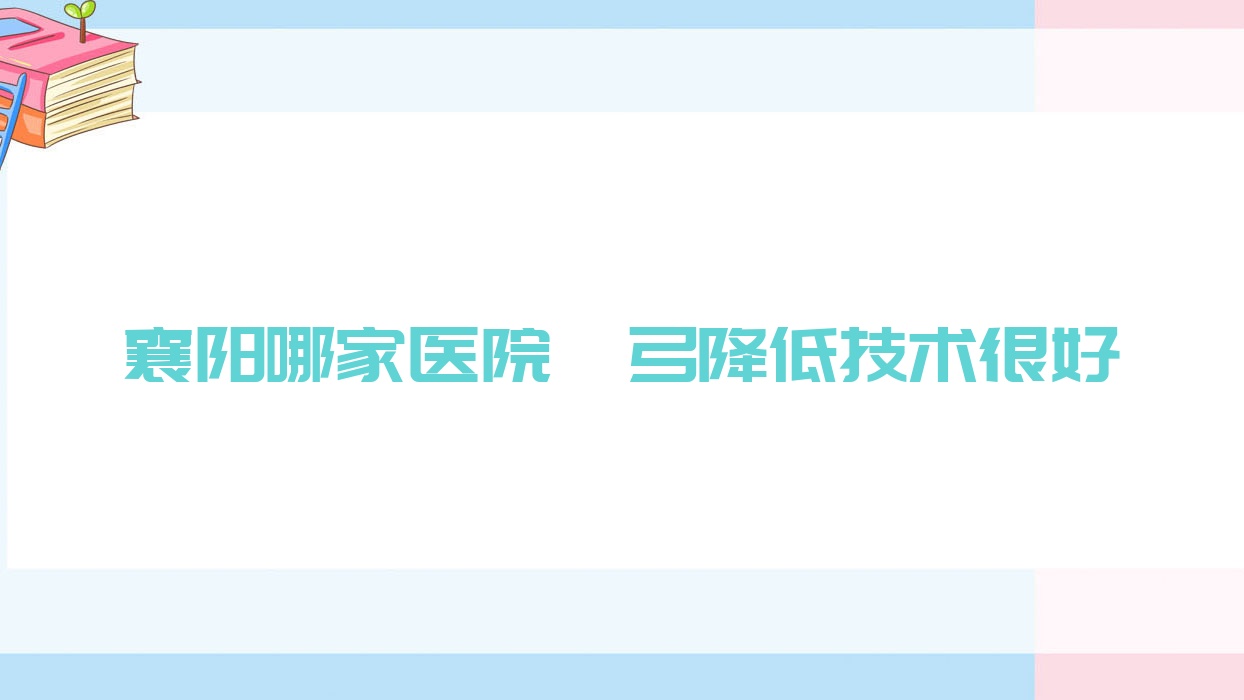 襄陽哪家醫(yī)院顴弓降低技術(shù)很好？甄選十家受歡迎醫(yī)院,附醫(yī)院全面解析