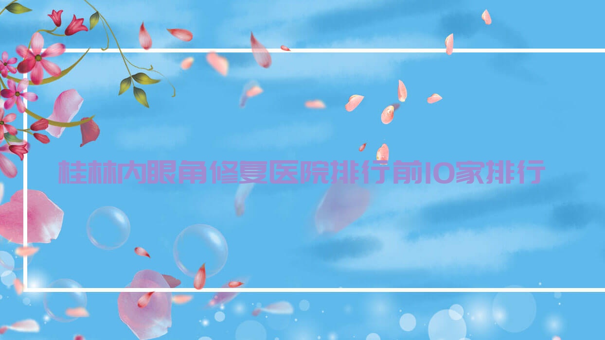 桂林內(nèi)眼角修復(fù)醫(yī)院排行前10家排行預(yù)覽|湛江東盟醫(yī)院是當(dāng)?shù)責(zé)衢T醫(yī)院