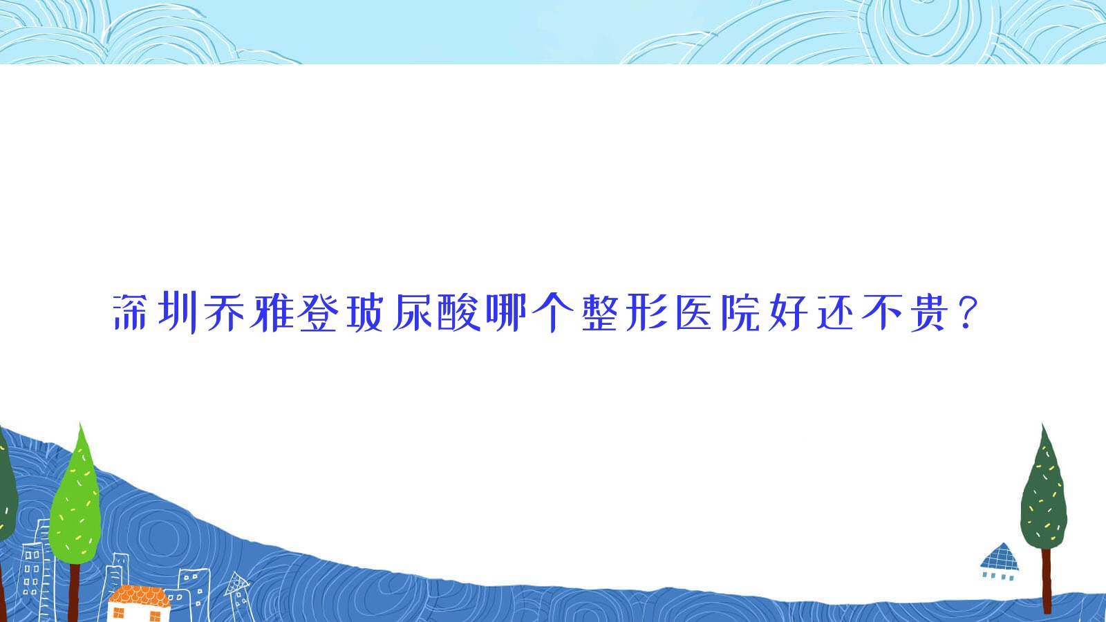 深圳喬雅登玻尿酸哪個醫(yī)院好還不貴？可維、慈妍好還不貴