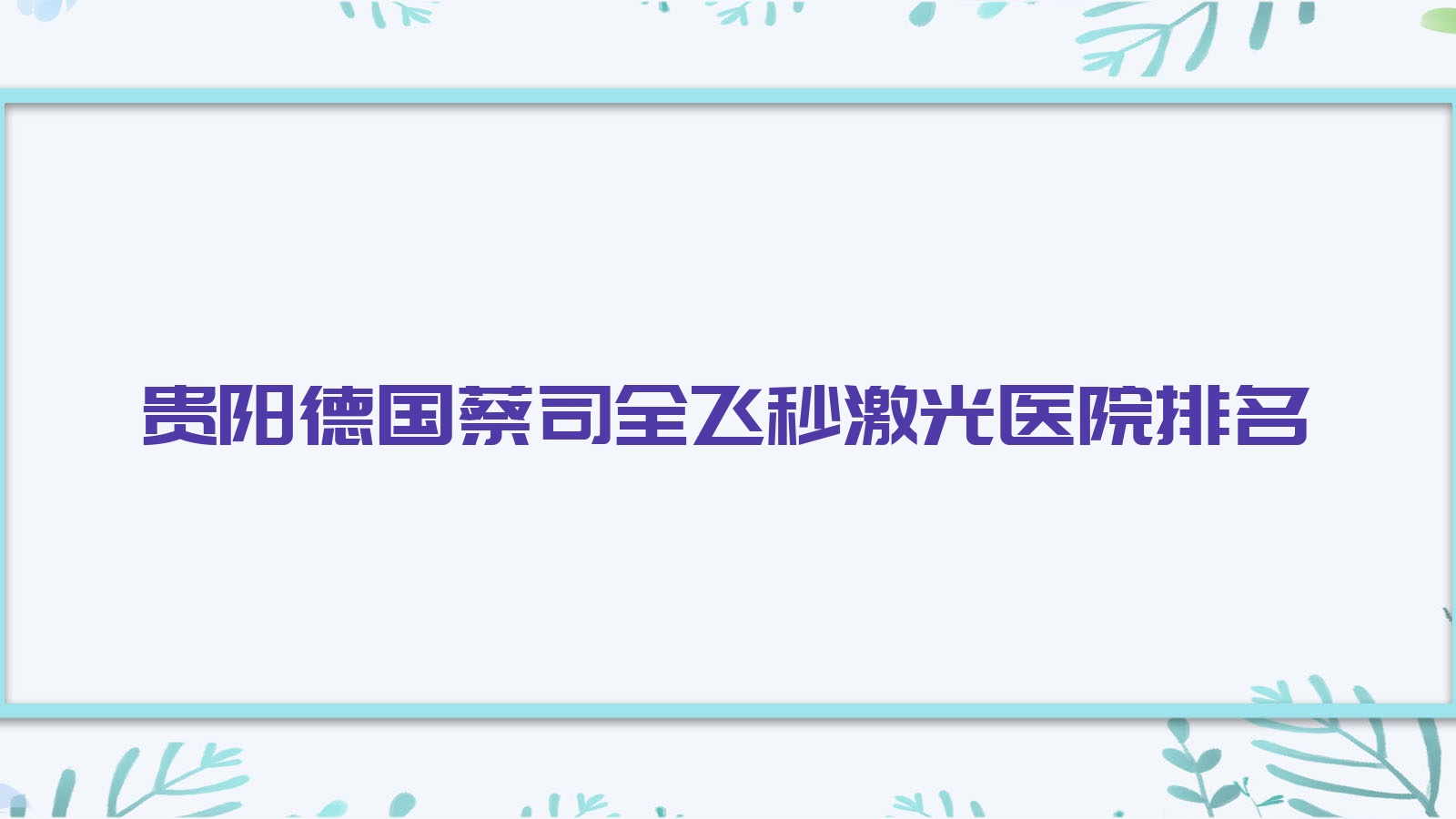 貴陽(yáng)德國(guó)蔡司全飛秒激光好的醫(yī)院排名，親們真實(shí)評(píng)價(jià)醫(yī)院分享