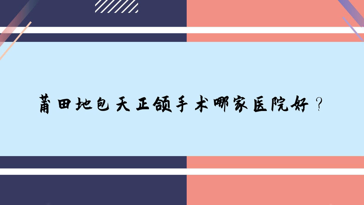 莆田地包天正頜手術哪家醫(yī)院好？莆田深覆合正頜手術/深覆蓋正頜手術甄選這些
