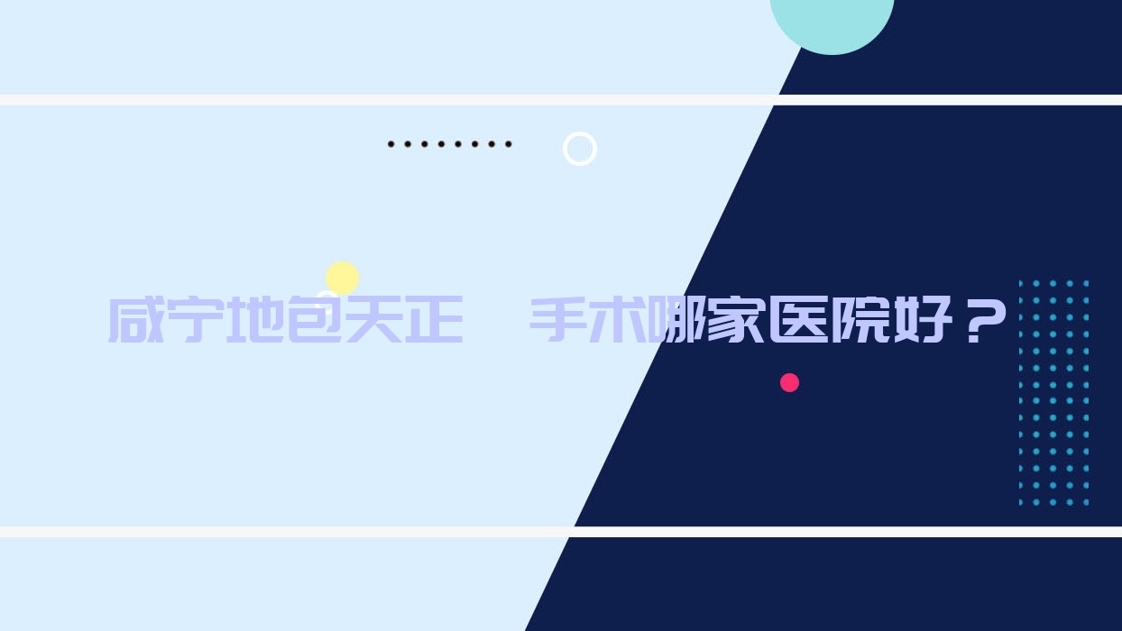 咸宁地包天正颌手术哪家医院好?咸宁深覆盖正颌手术/凸嘴正颌手术可选这几个 咸宁地包天正颌手术哪家医院好?咸宁深覆盖正颌手术/凸嘴正颌手术可选这几个