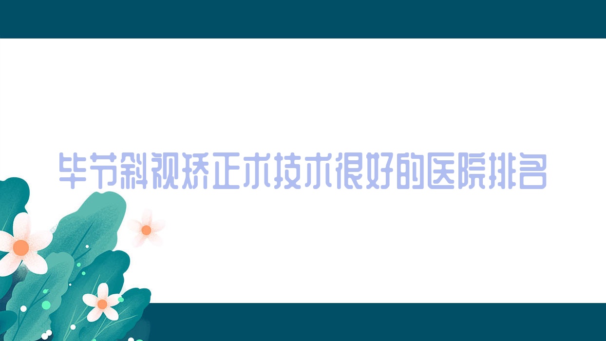 公開！畢節(jié)斜視矯正術(shù)技術(shù)很好的醫(yī)院排名|前5名詳細(xì)講解,有幾家是公辦