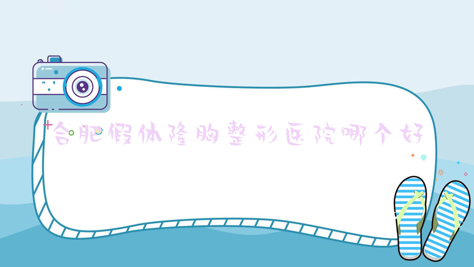 合肥假体隆胸医院哪个好?恒美医院/茹果,另附价格表 合肥假体隆胸医院哪个好?恒美医院/茹果,另附价格表