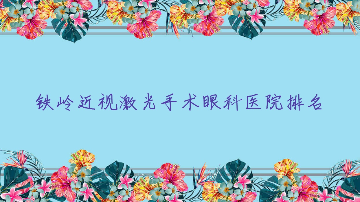 鐵嶺近視激光手術(shù)醫(yī)院排名前列的鐵嶺開原市中醫(yī)醫(yī)院做很好