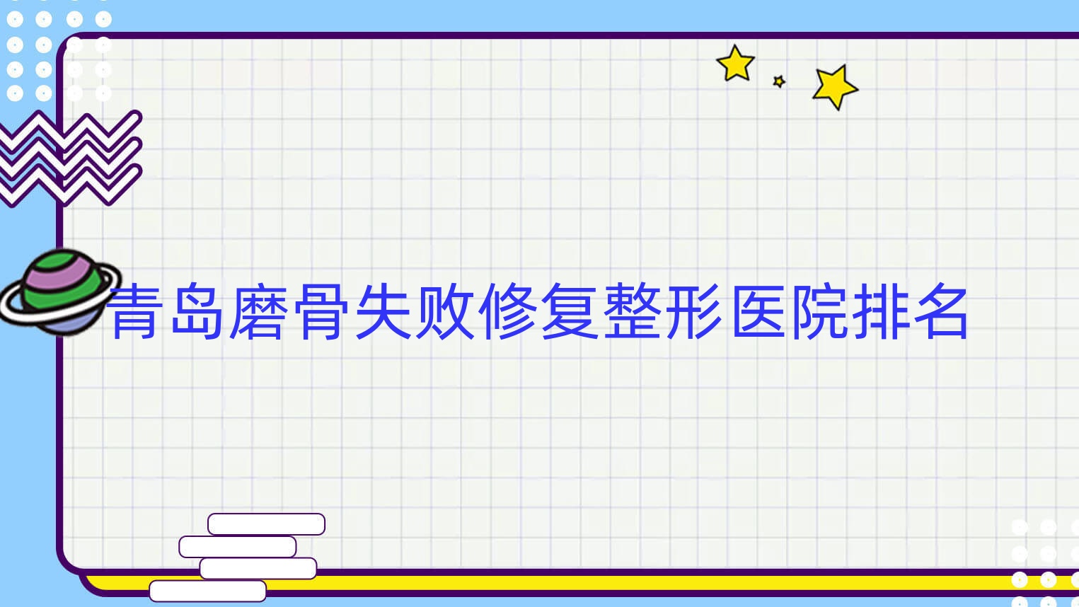 青島磨骨失敗修復好的醫(yī)院排名:磨骨失敗修復好的正規(guī)醫(yī)院除了顏百年還有這十家