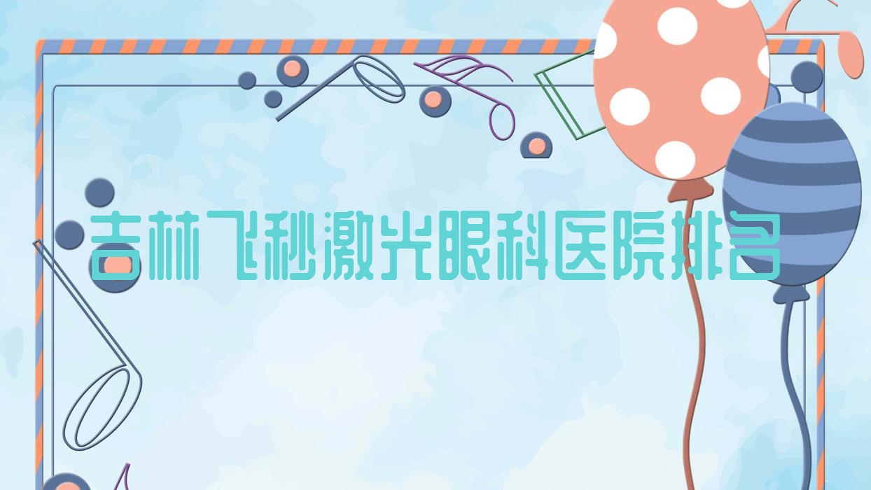 吉林飞秒激光医院排名:省中西医结合医院做德国蔡司个性化定制全飞秒激光有口皆碑 吉林飞秒激光医院排名:省中西医结合医院做德国蔡司个性化定制全飞秒激光有口皆碑
