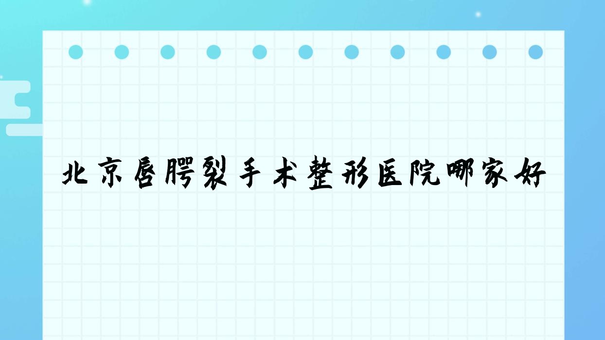 北京唇腭裂手術哪里好？價格多少錢？湖北星璨/譽錦堂/顏如5000+