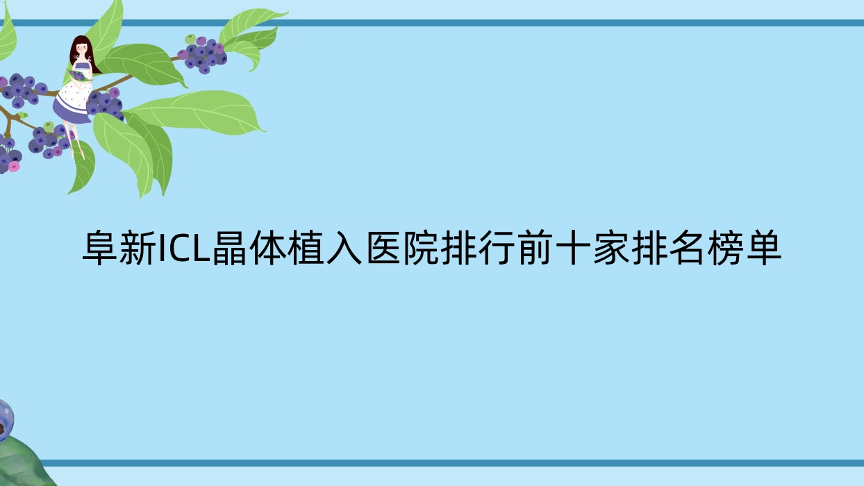 阜新ICL晶體植入醫(yī)院排行前十家排名榜單預(yù)覽|海州區(qū)人民醫(yī)院是當(dāng)?shù)責(zé)衢T醫(yī)院