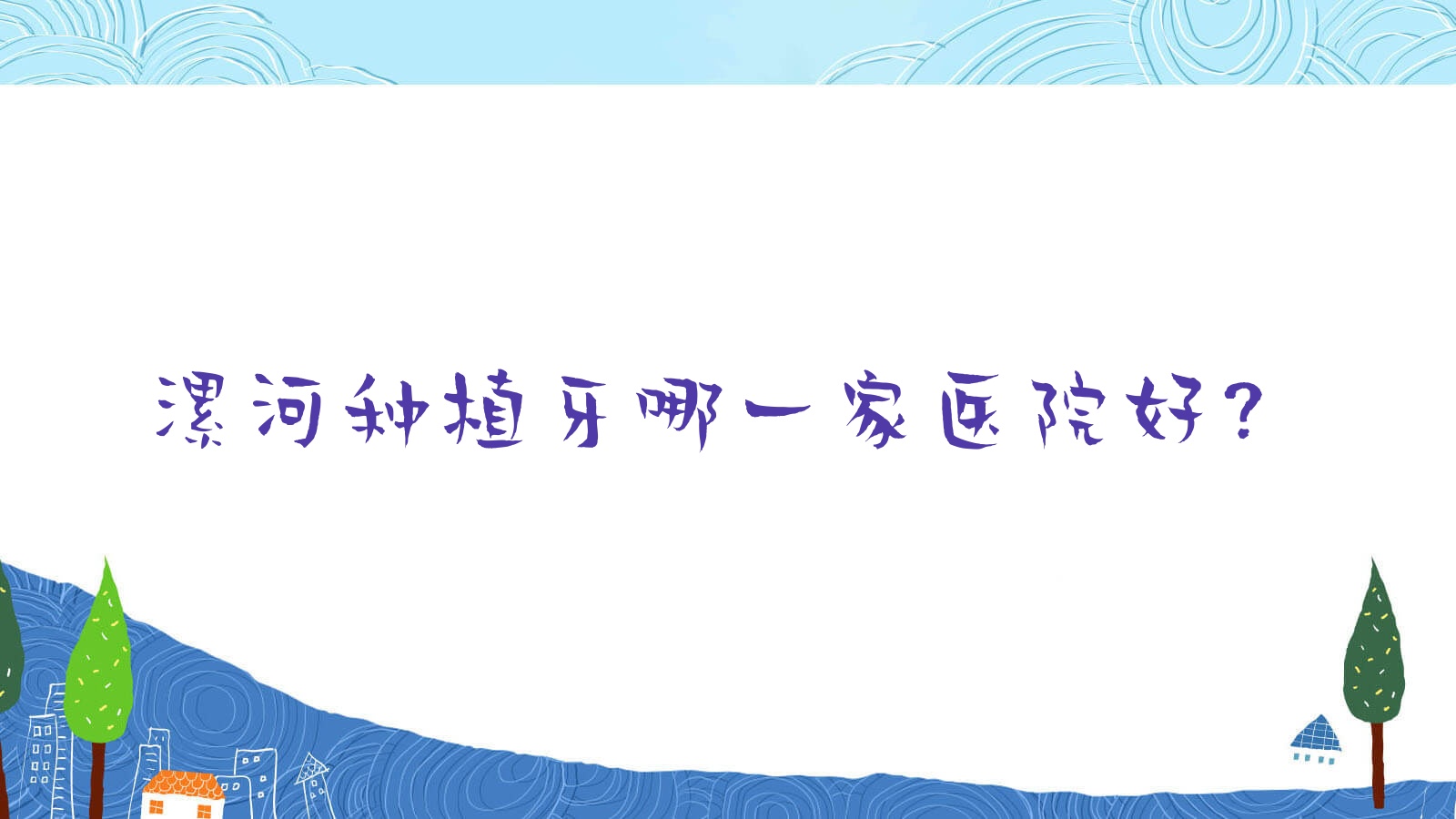 漯河種植牙哪一家醫(yī)院好？排名前十醫(yī)院有眾植/郾城杰美