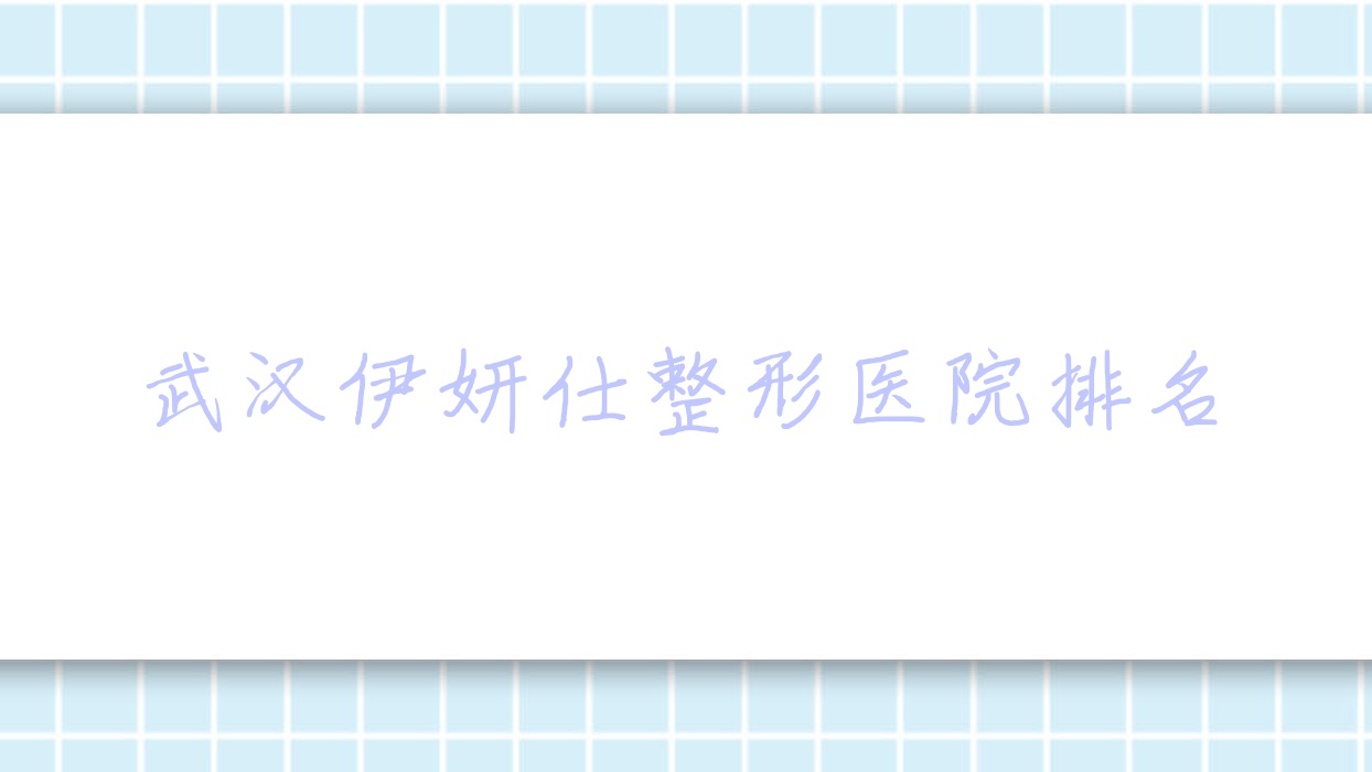 武漢伊妍仕醫(yī)院排名前十:熊本漾美博/亞韓外科醫(yī)院伊妍仕更好