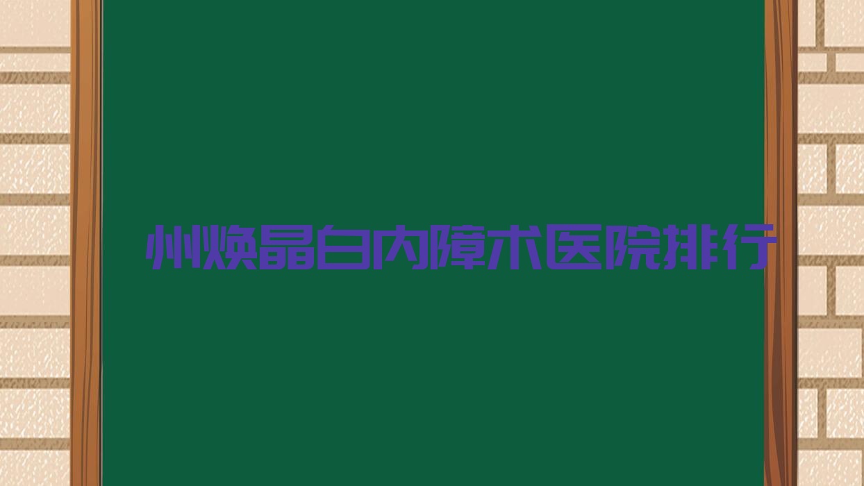滁州焕晶白内障术天长市第三人民医院、天长市中医院、明光市人民医院声誉不凡值得可选 滁州焕晶白内障术天长市第三人民医院、天长市中医院、明光市人民医院声誉不凡值得可选