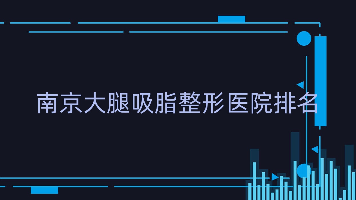 南京大腿吸脂醫(yī)院排名前十:臻珠|姬顏做冷凍溶脂瘦大腿較好