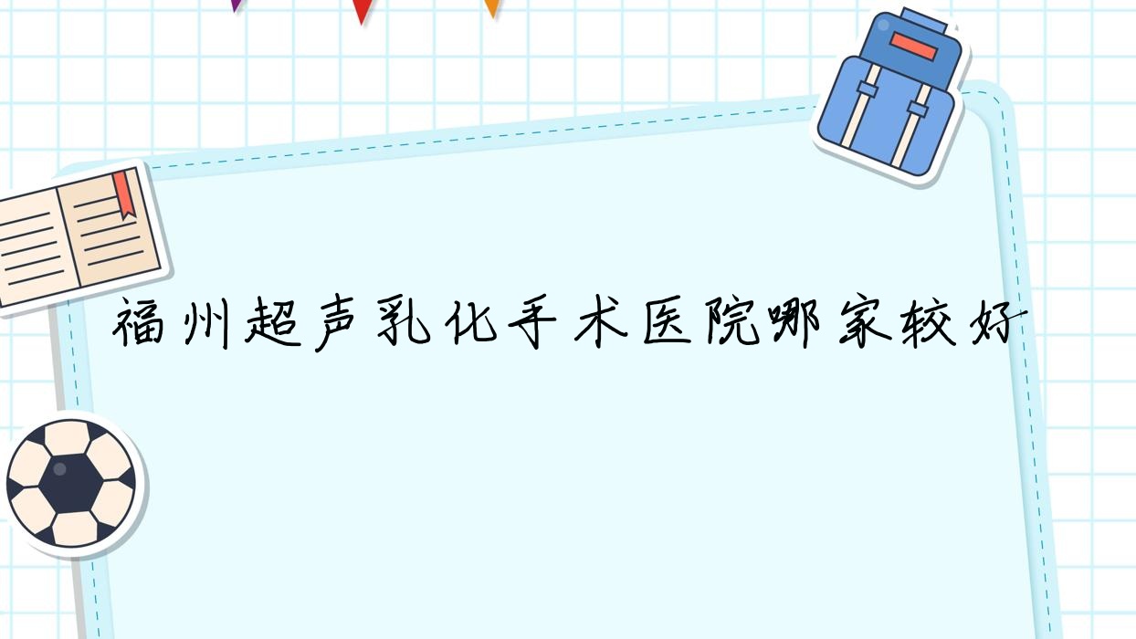 福州超聲乳化手術(shù)醫(yī)院哪家較好？做/的醫(yī)院有這10家