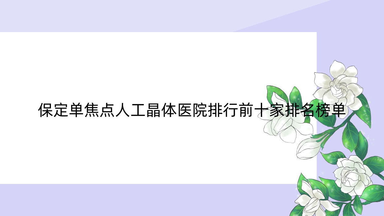 保定單焦點(diǎn)人工晶體醫(yī)院排行前十家排名榜單總覽/第一中心醫(yī)院是當(dāng)?shù)責(zé)衢T醫(yī)院