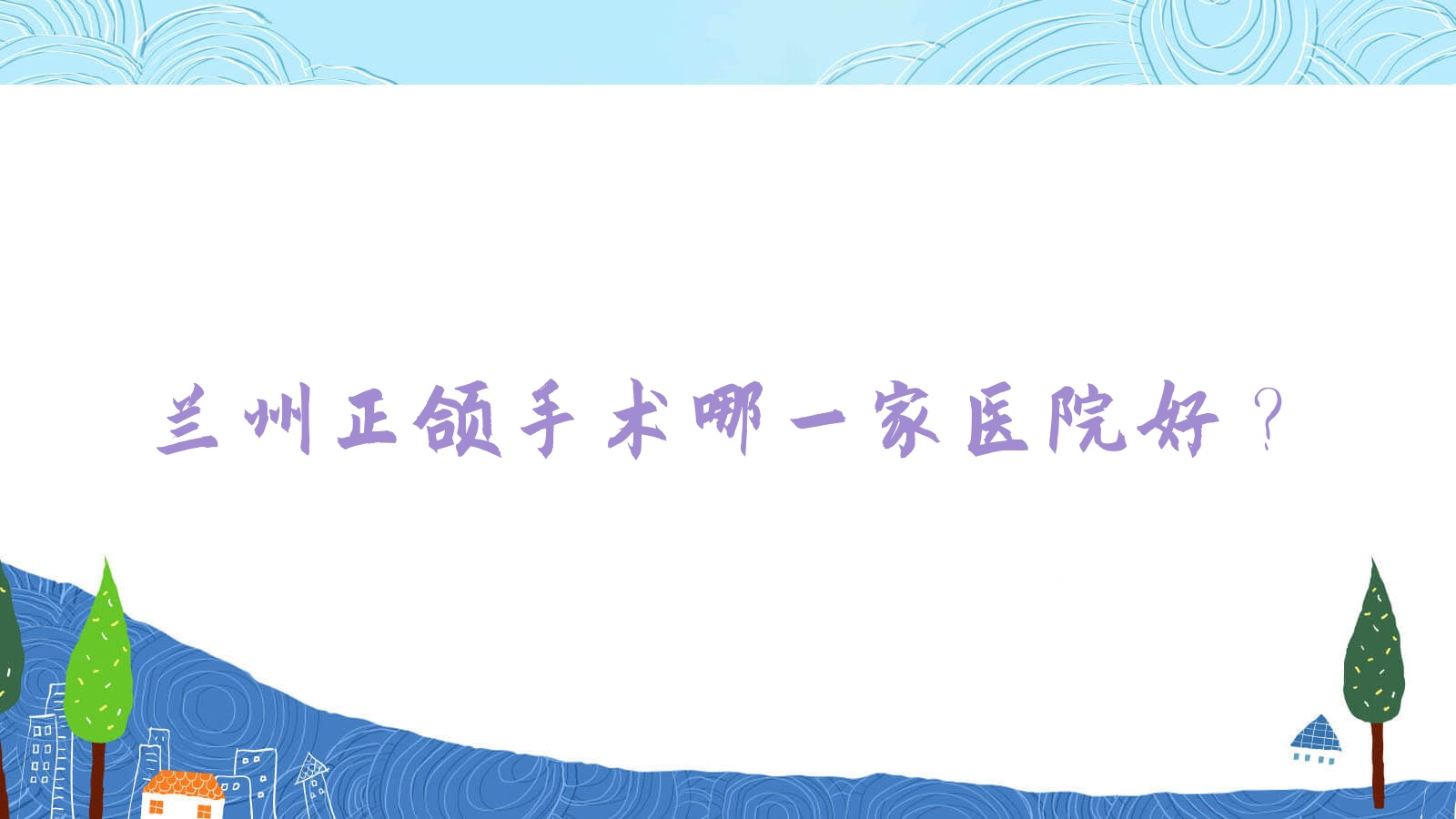 蘭州正頜手術(shù)哪一家醫(yī)院好？蘭州雙頜前突正頜手術(shù)/齙牙正頜手術(shù)可選這幾個