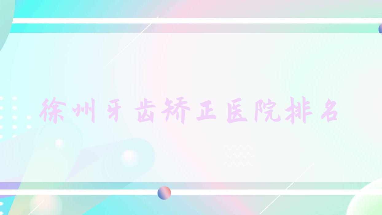 徐州牙齒矯正醫(yī)院排名徐州牙齒矯正泉山紫浩好還不貴