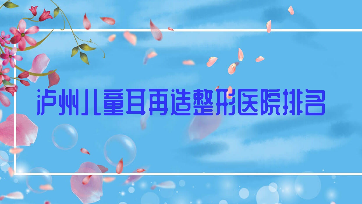 瀘州兒童耳再造醫(yī)院排名前列的瀘州藝檸做外耳再造很不錯(cuò)