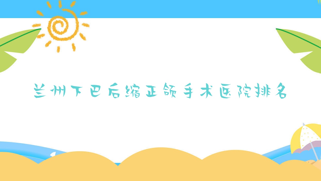 兰州下巴后缩正颌手术医院排名兰州下巴后缩正颌手术博邦齿科好还不贵 兰州下巴后缩正颌手术医院排名兰州下巴后缩正颌手术博邦齿科好还不贵