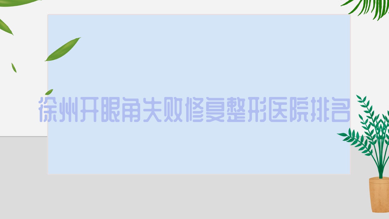 徐州開眼角失敗修復(fù)醫(yī)院價(jià)格揭曉:排名靠前的豐縣菲凡聚妍薈開眼角失敗修復(fù)費(fèi)用1700起
