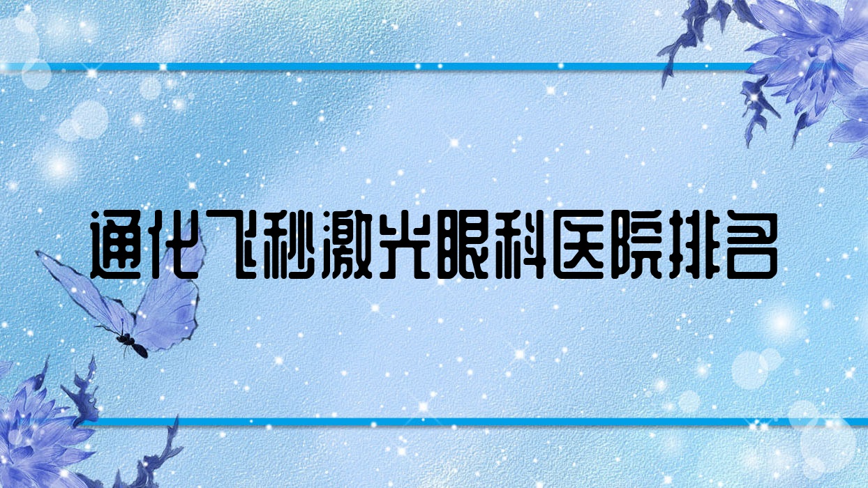 通化飞秒激光医院排名前十:中医院|东昌区江东医院飞秒激光更好 通化飞秒激光医院排名前十:中医院|东昌区江东医院飞秒激光更好