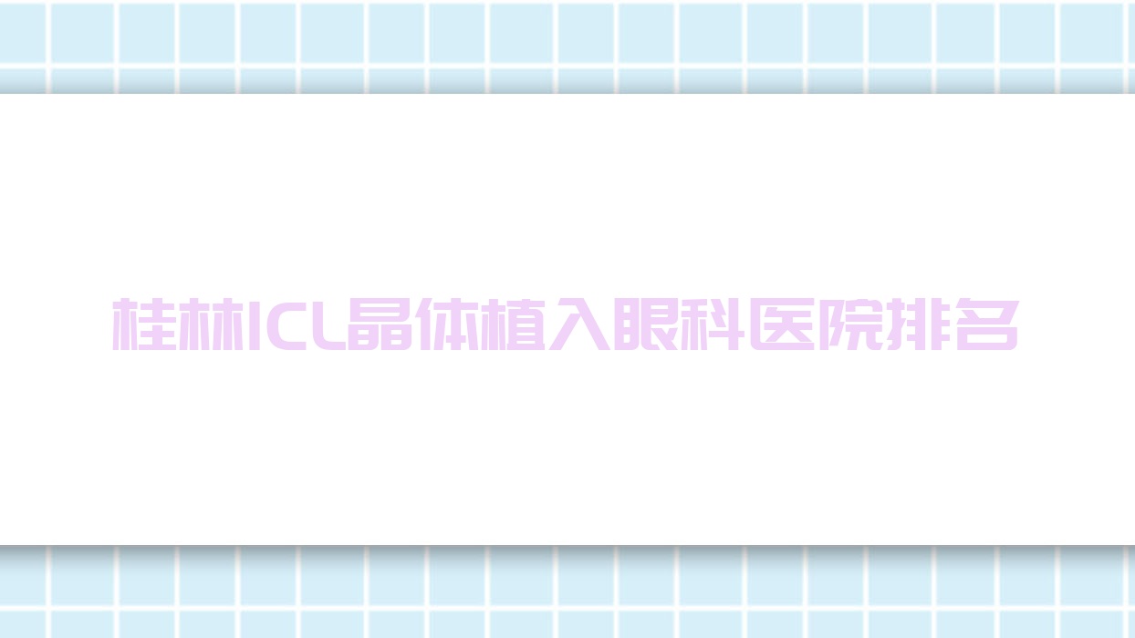 桂林ICL晶體植入眼科醫(yī)院排名揭秘(中西醫(yī)結(jié)合醫(yī)院技術(shù)聲譽(yù)很高)