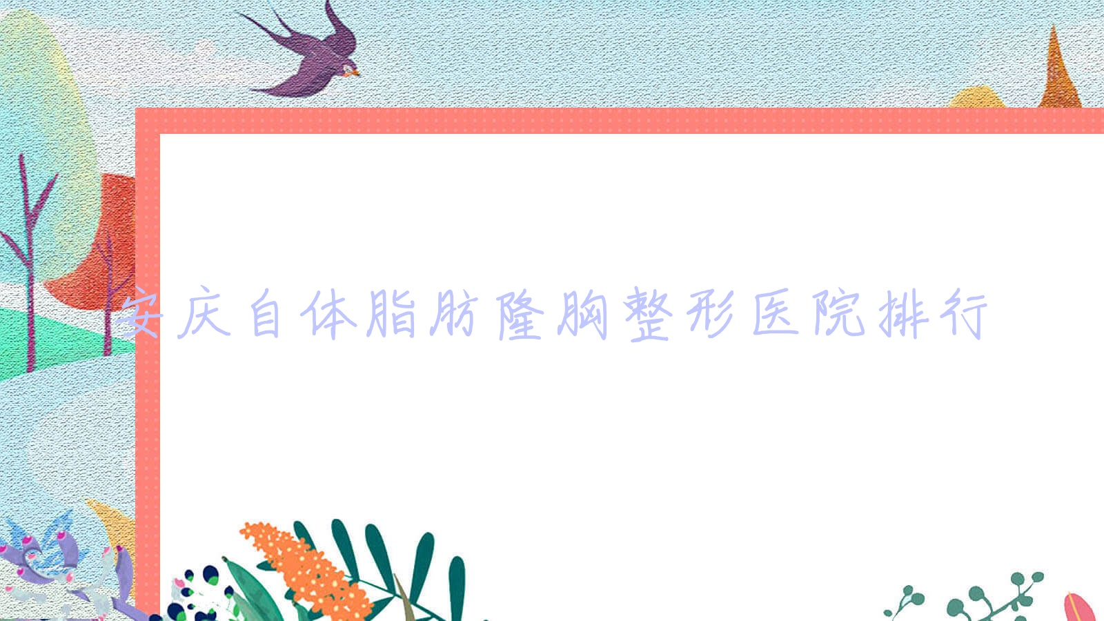 安庆自体脂肪隆胸整形医院排行公开(维多利亚技术口碑较高) 安庆自体脂肪隆胸整形医院排行公开(维多利亚技术口碑较高)