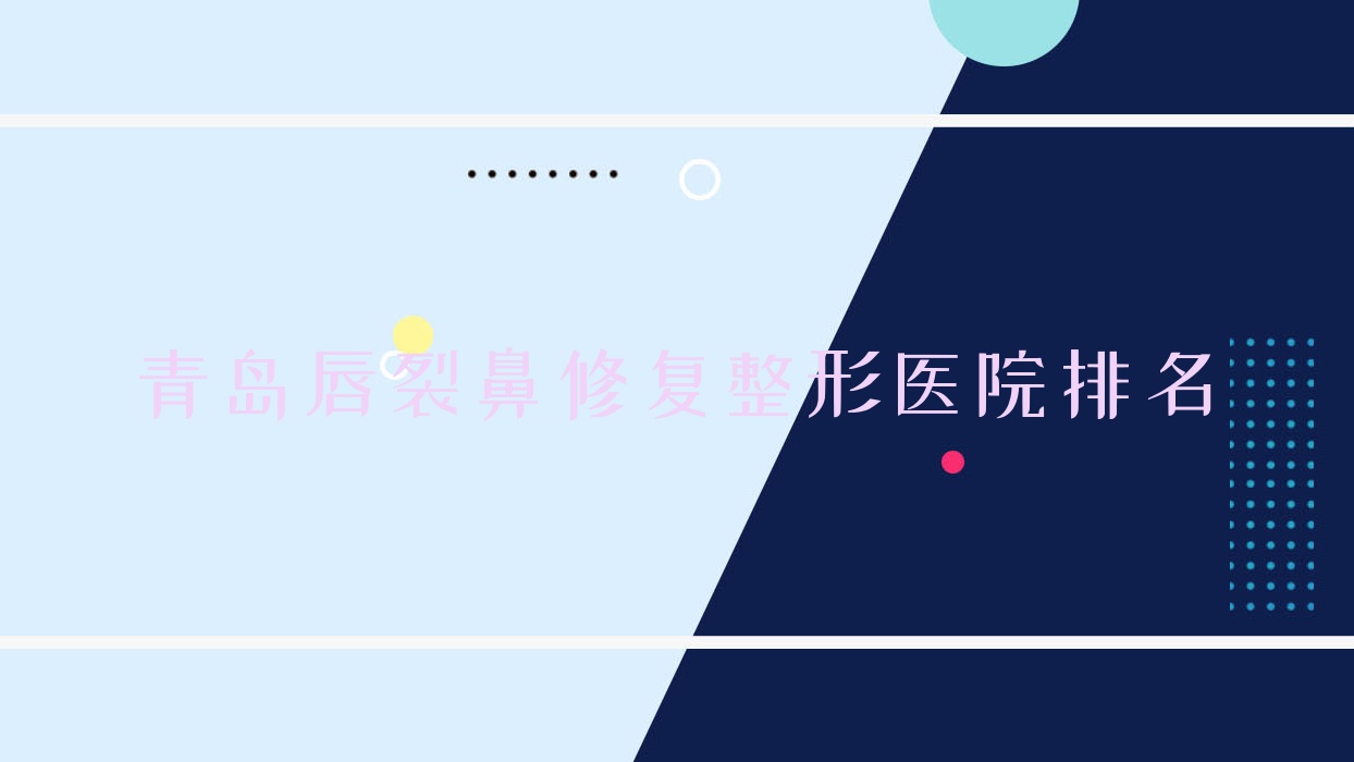 青島唇裂鼻修復(fù)醫(yī)院價(jià)格公布:排名前列的魅之源唇裂鼻修復(fù)費(fèi)用10000元起