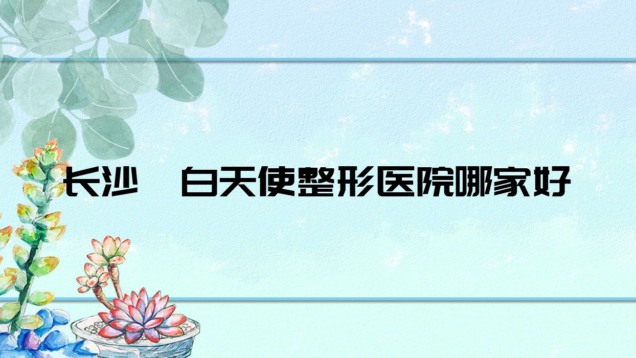 長沙濡白天使哪里好？價格多少錢？贘美|御美同行|易康堂10000元起