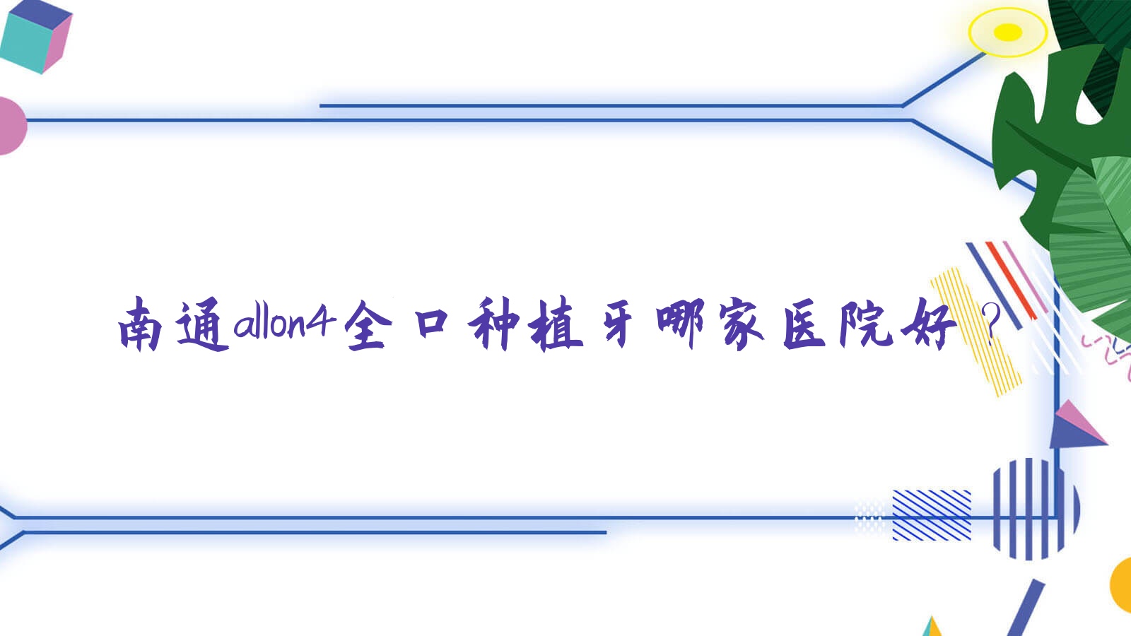 南通allon4全口種植牙哪家醫(yī)院好？南通allon4全口種植牙的醫(yī)院有海門艾維/通州博誠
