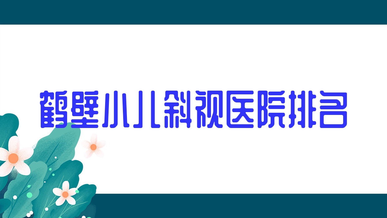 鶴壁小兒斜視好的醫(yī)院排名，親們真實點評醫(yī)院分享