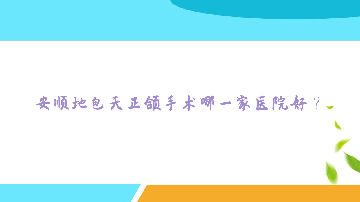 安顺地包天正颌手术哪一家医院好?安顺地包天正颌手术的医院有博艺/杜尔明 安顺地包天正颌手术哪一家医院好?安顺地包天正颌手术的医院有博艺/杜尔明