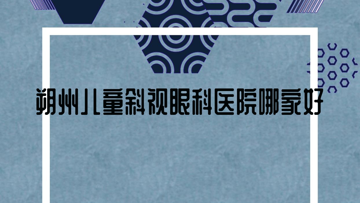 朔州儿童斜视眼科医院哪家好?朔州建议平鲁区人民医院/平鲁区中医医院 朔州儿童斜视眼科医院哪家好?朔州建议平鲁区人民医院/平鲁区中医医院